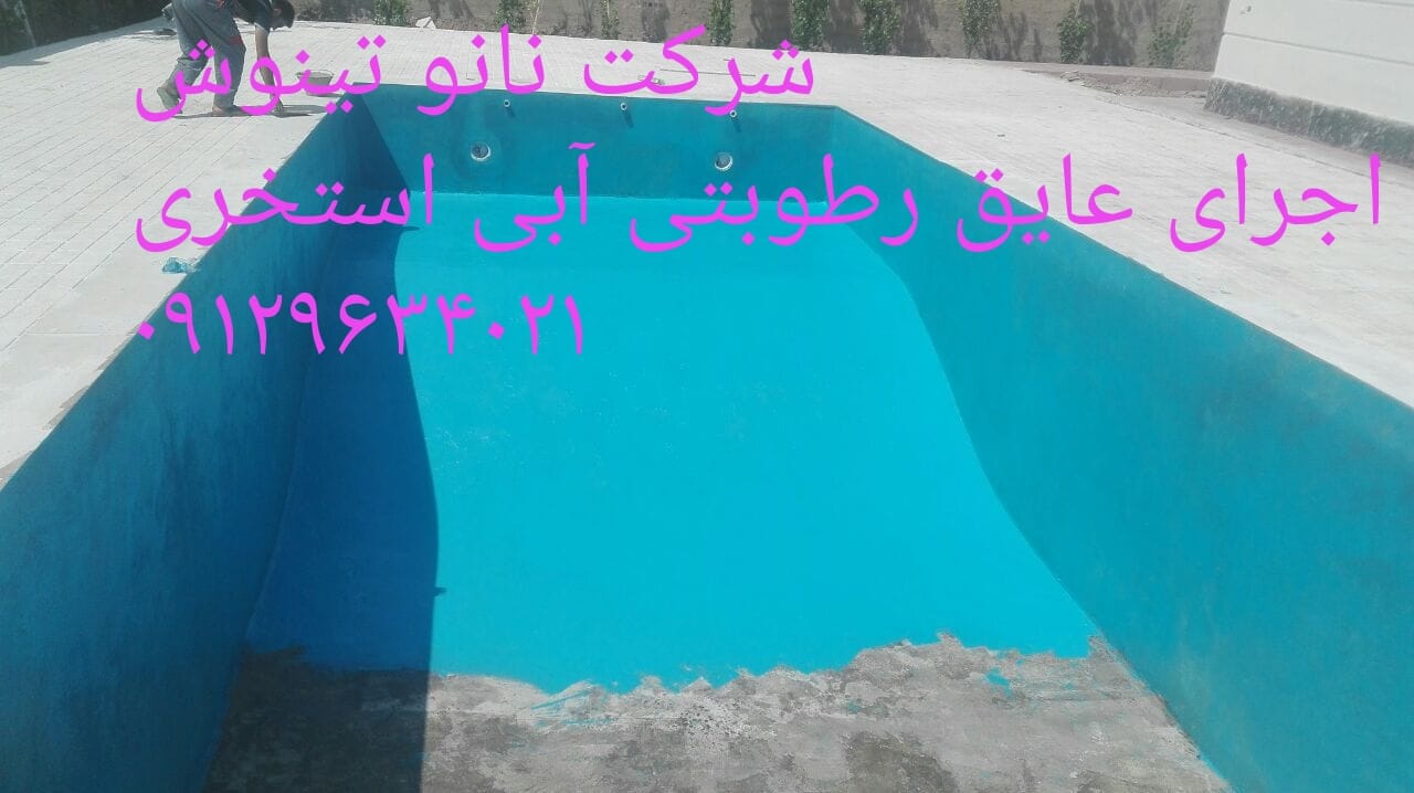 عایق های استخری