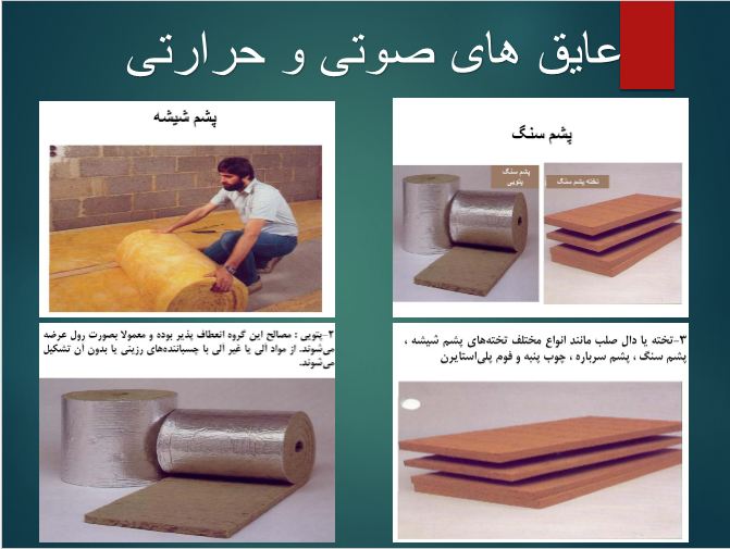 عایق حرارتی موتوخانه