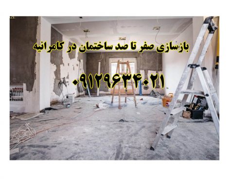 بازسازی آپارتمان در کامرانیه