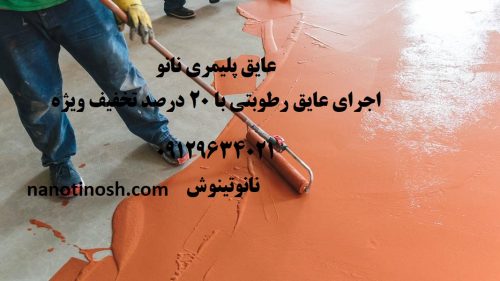 عایق رطوبتی